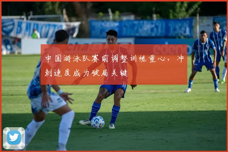 中国游泳队赛前调整训练重心，冲刺速度成为破局关键 - 中国体彩网推荐