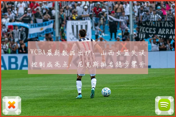 WCBA最新数据出炉，山西女篮失误控制成亮点，尼克斯排名稳步攀升 - 中国体彩网推荐