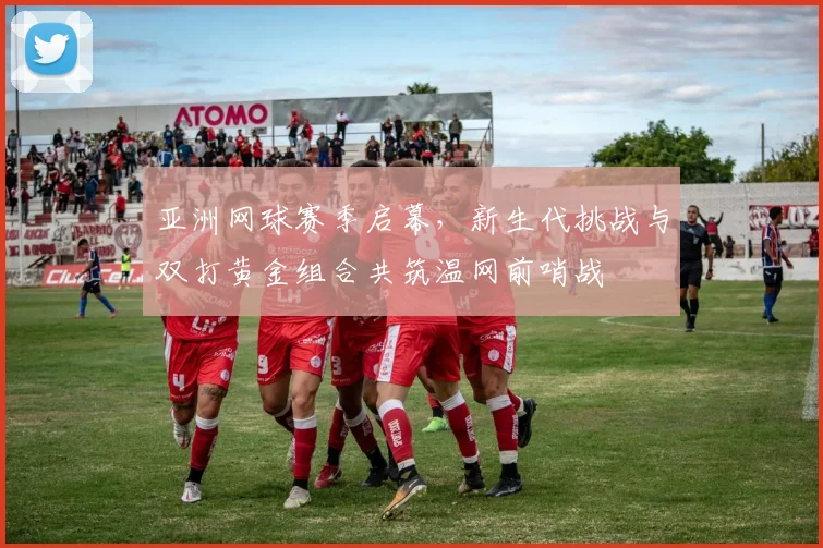 亚洲网球赛季启幕,新生代挑战与双打黄金组合共筑温网前哨战 - 中国体彩网推荐