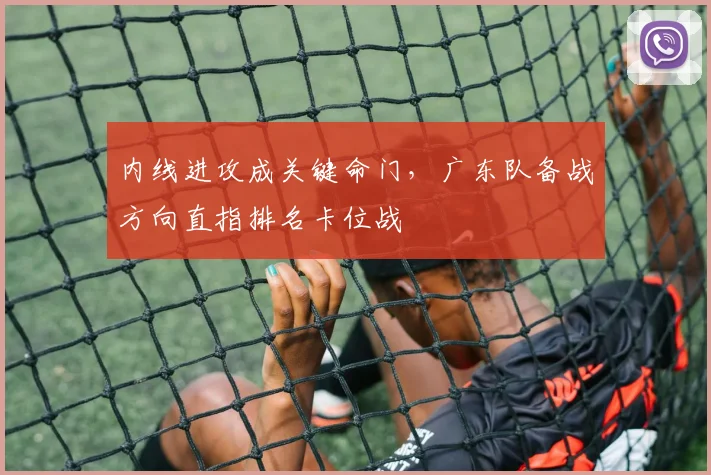 内线进攻成关键命门，广东队备战方向直指排名卡位战 - 中国体彩网推荐