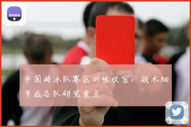 中国游泳队赛区训练收官，战术细节成各队研究重点 - 中国体彩网推荐